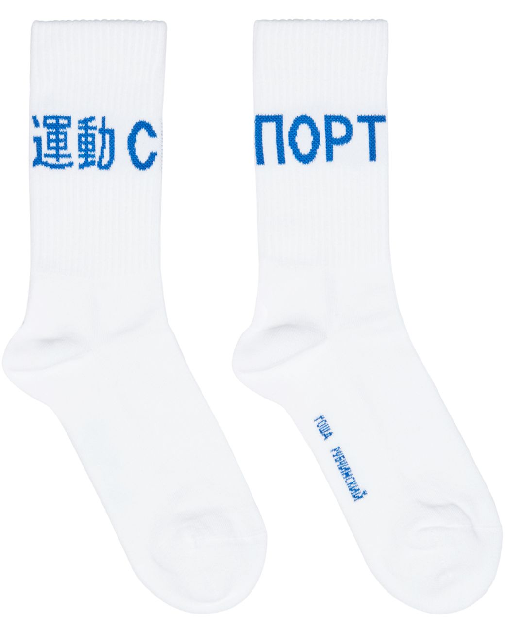 Gosha Rubchinskiy White And Blue Sport Socks for Men | Lyst